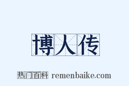 博人传是什么意思的图片